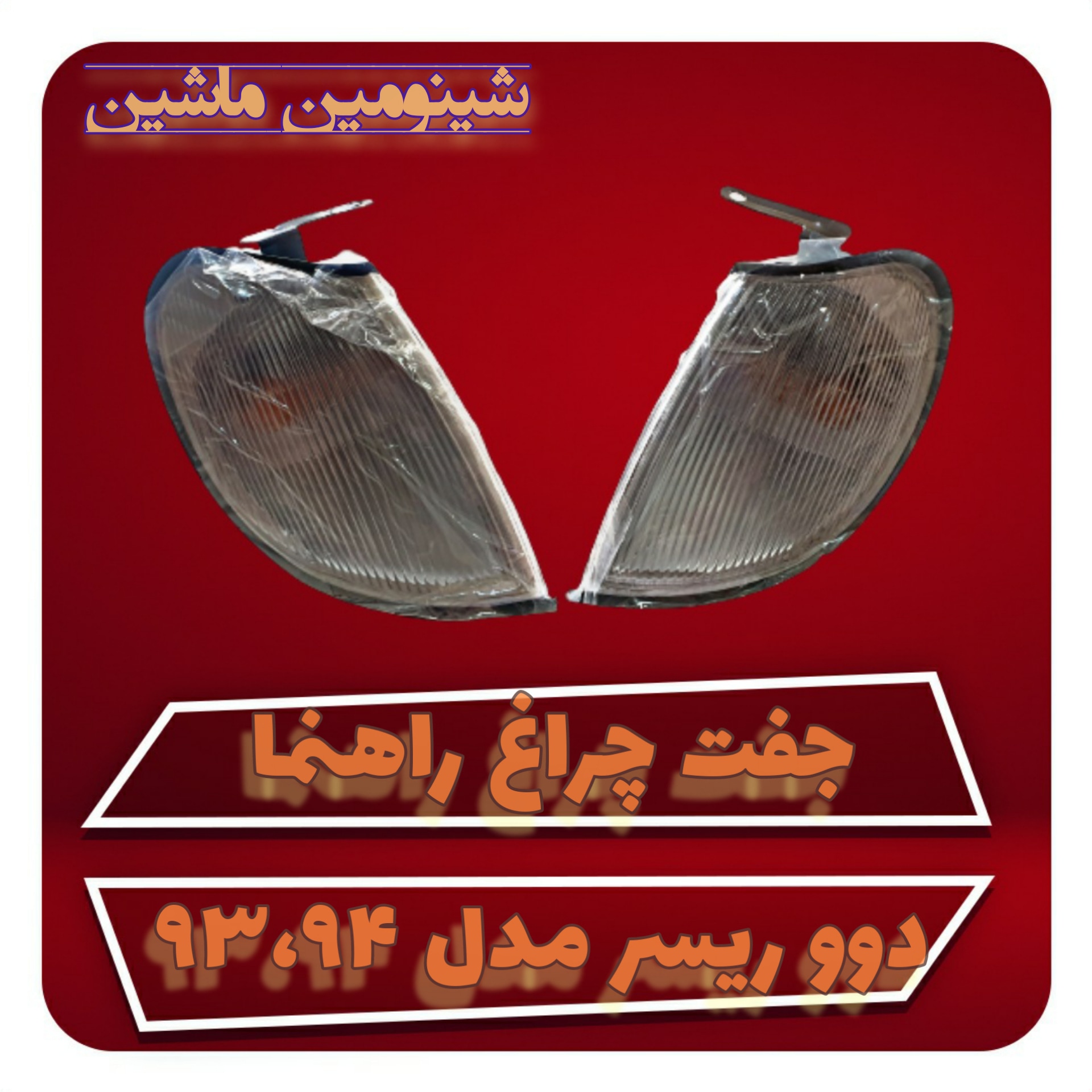 جفت چراغ راهنما دوو ریسر مدل 93-94