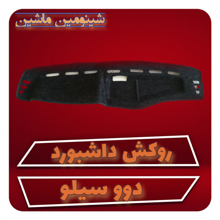 روکش داشبورد دوو سیلو
