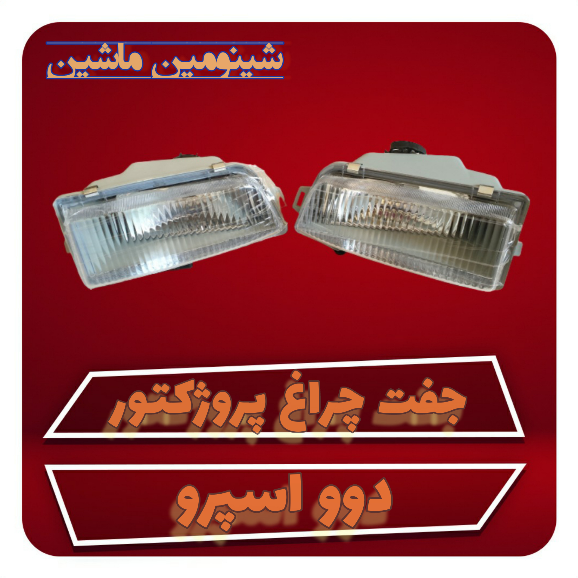 چراغ مه شکن کد 0014 مناسب دوو اسپرو مجموعه 2 عددی