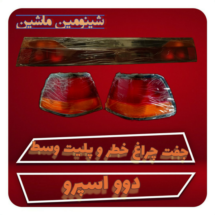 چراغ خطر و پلیت عقب کد 0016 مناسب دوو اسپرو مجموعه 3 عددی