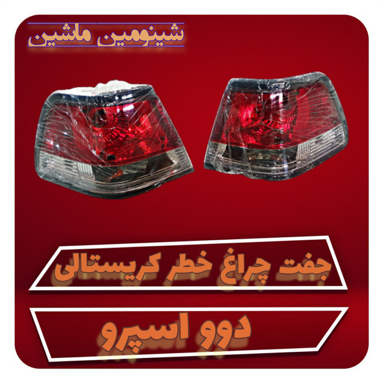 جفت چراغ خطر دوو اسپرو