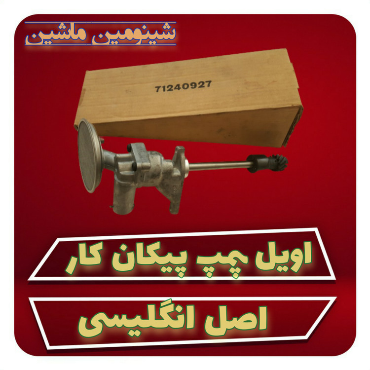 پمپ روغن پیکان کار