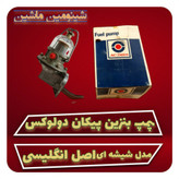 پمپ بنزین پیکان دولوکس
