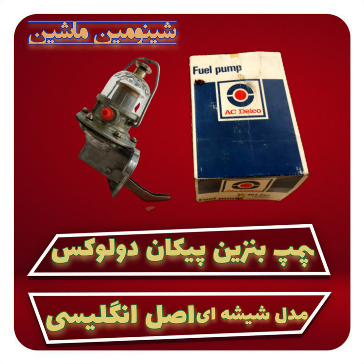 پمپ بنزین پیکان دولوکس