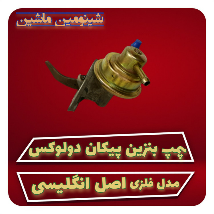 پمپ بنزین پیکان دولوکس