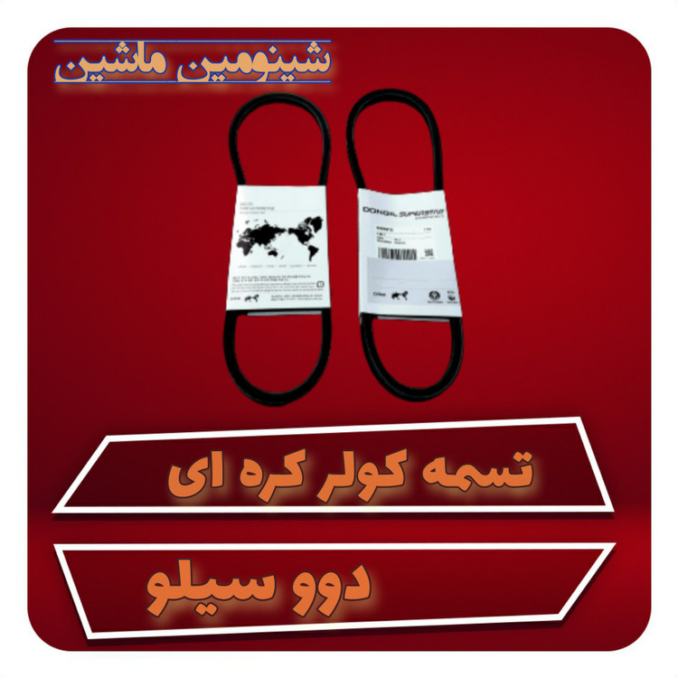 تسمه کولر دوو سیلو