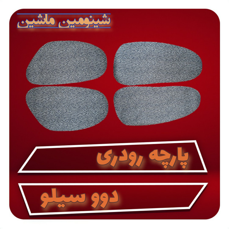 پارچه رودری دوو سیلو