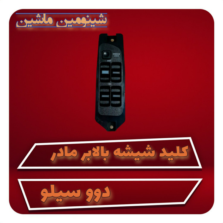 کلید شیشه بالابر مادر دوو سیلو