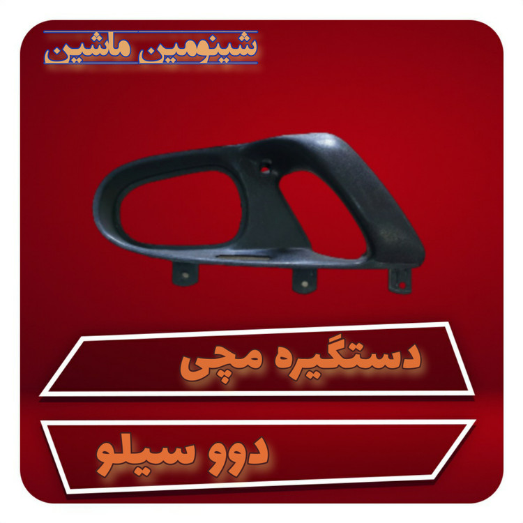 دستگیره مچی دوو سیلو