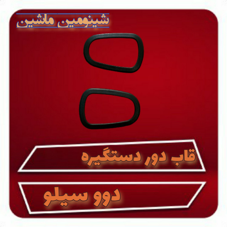 قاب دور دستگیره دوو سیلو