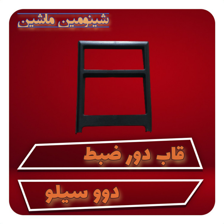 قاب دور ضبط دوو سیلو