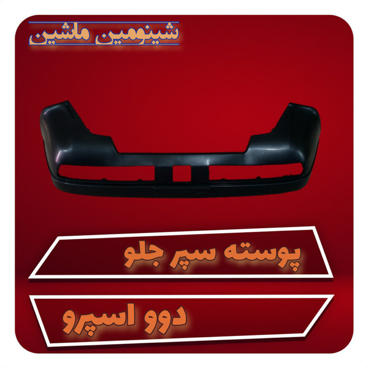 پوسته سپر جلو دوو اسپرو