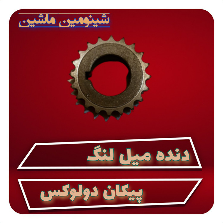 دنده میلنگ پیکان دولوکس