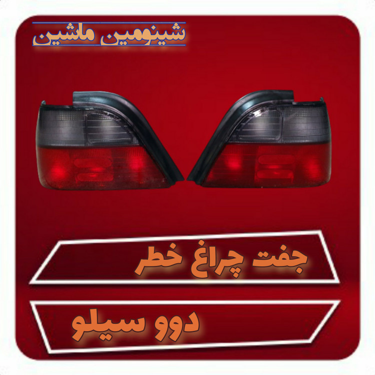 جفت چراغ خطر دوو سیلو