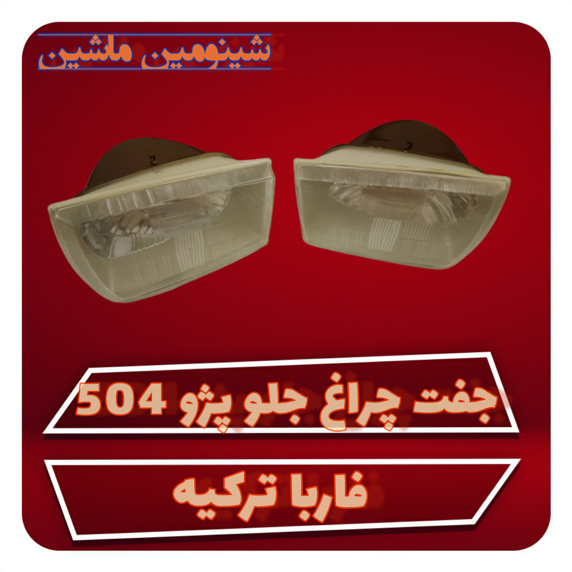 چراغ جلو پژو 504