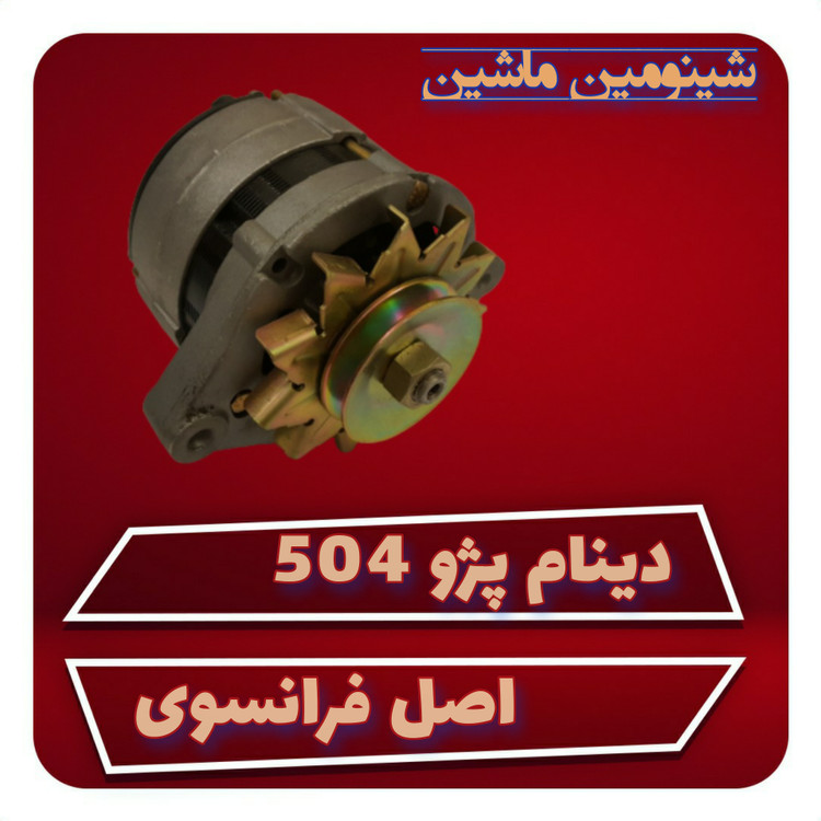 دینام پژو 504