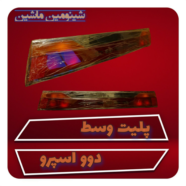 پلیت وسط دوو اسپرو