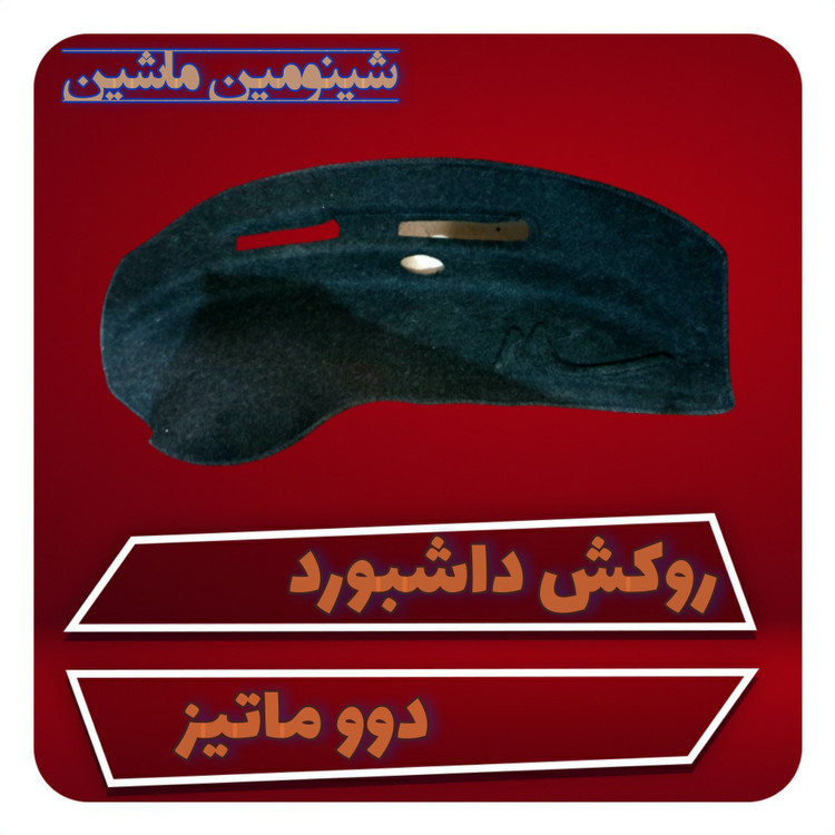 روکش داشبورد دوو ماتیز