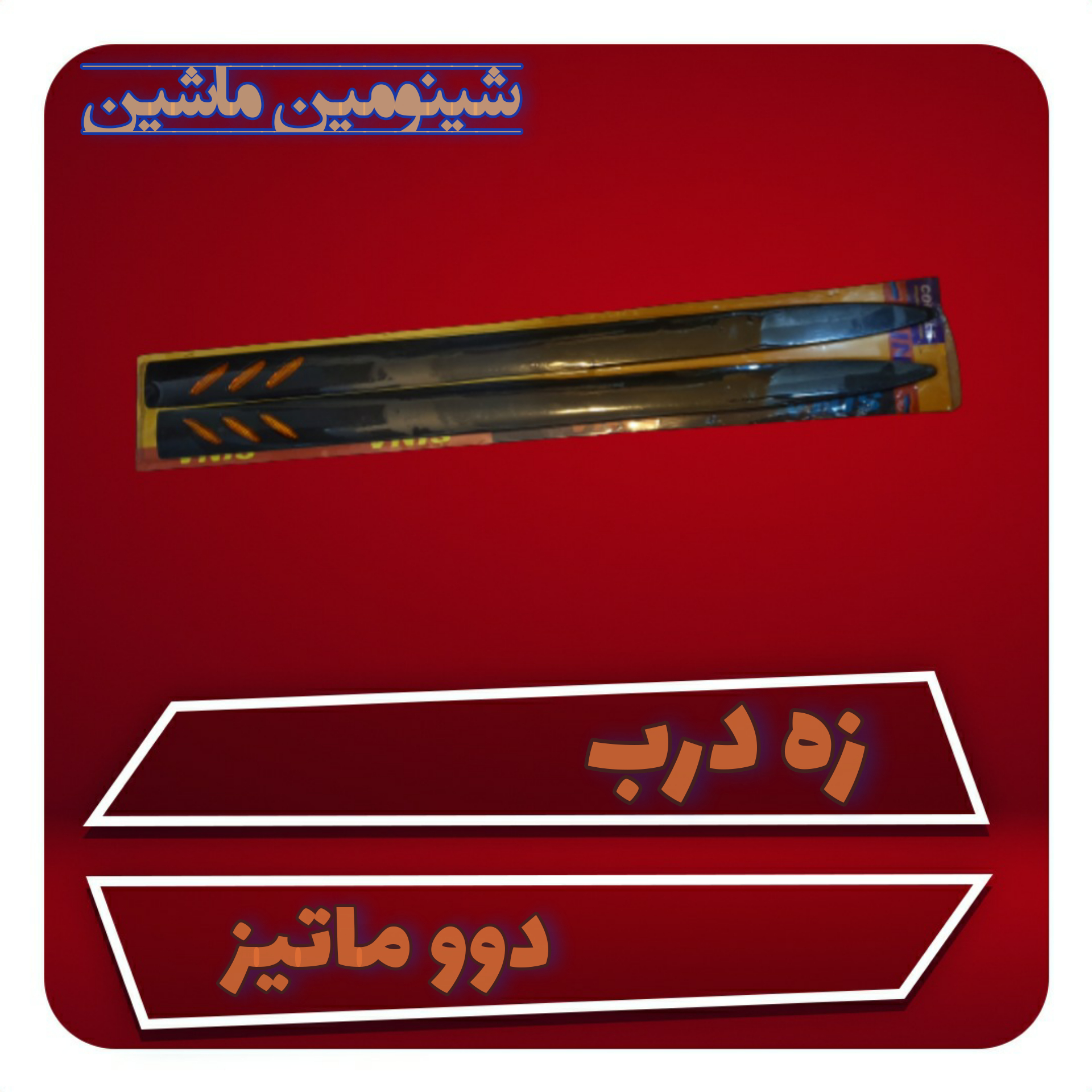 زه درب دوو ماتیز