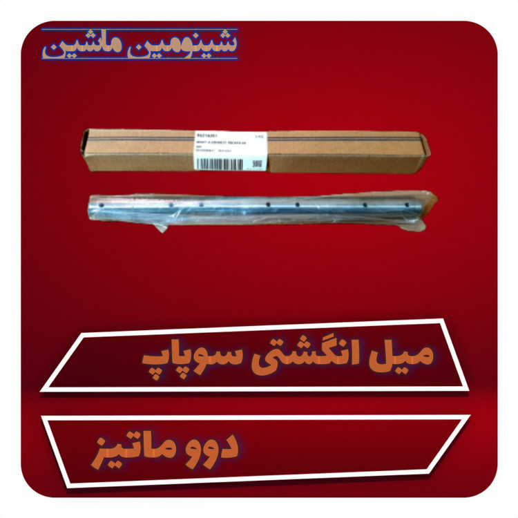 میل انگشتی سوپاپ ماتیز