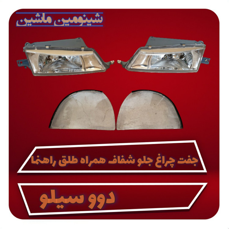 چراغ جلو دوو سیلو همراه طلق راهنما