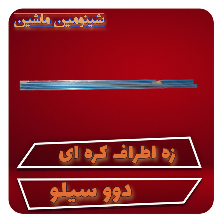زه اطراف دوو سیلو