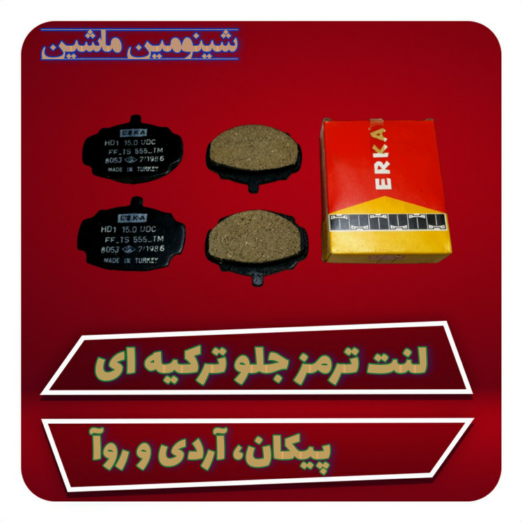 لنت ترمز جلو پیکان، آردی و روآ