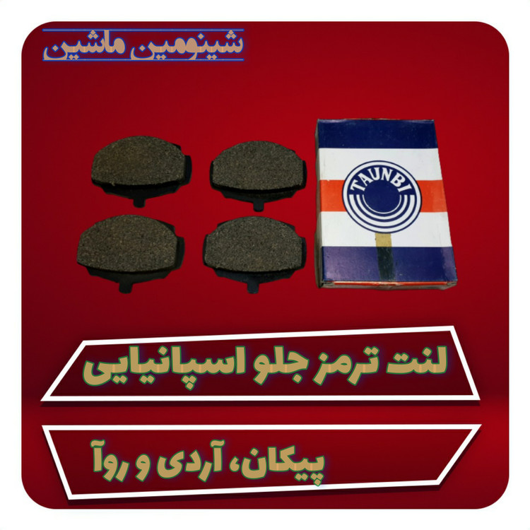 لنت ترمز جلو پیکان، آردی و روآ