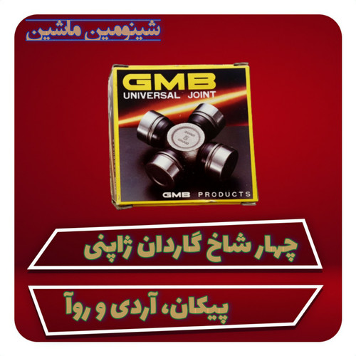 چهار شاخ گاردان ژاپنی