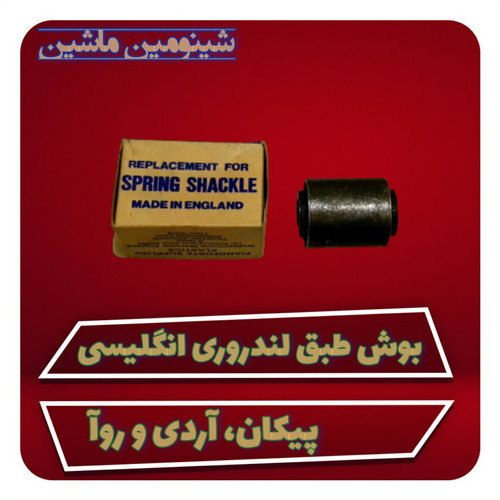 بوش طبق لندروری آردی و روآ