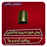 بوش طبق لندروری آردی و روآ