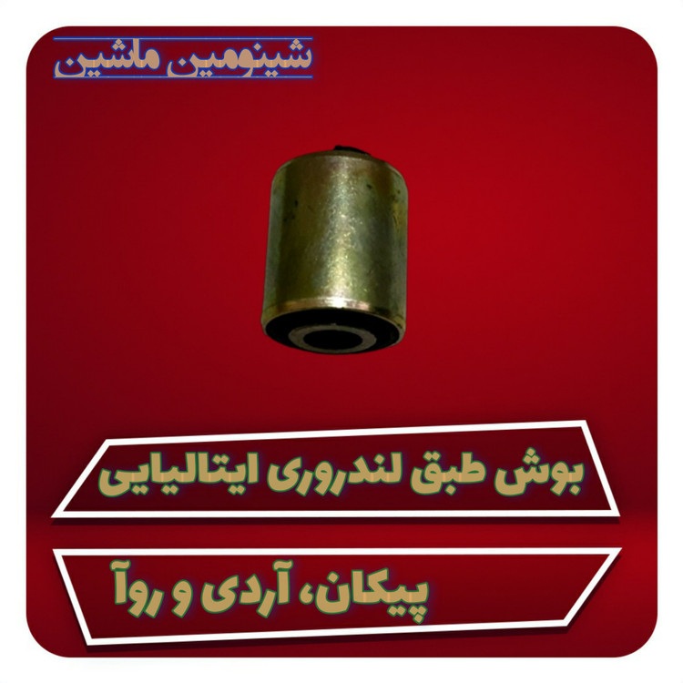 بوش طبق لندروری آردی و روآ