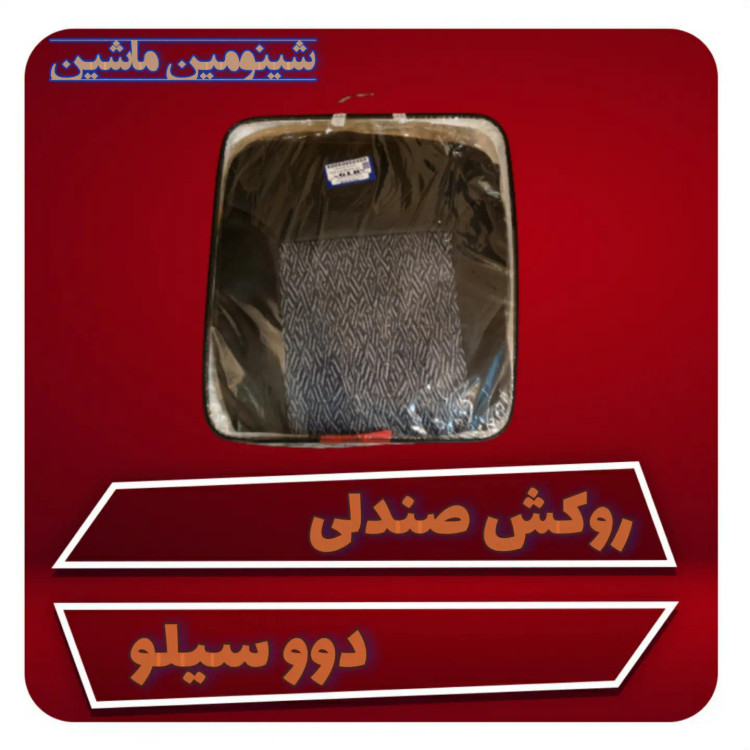 روکش صندلی دوو سیلو