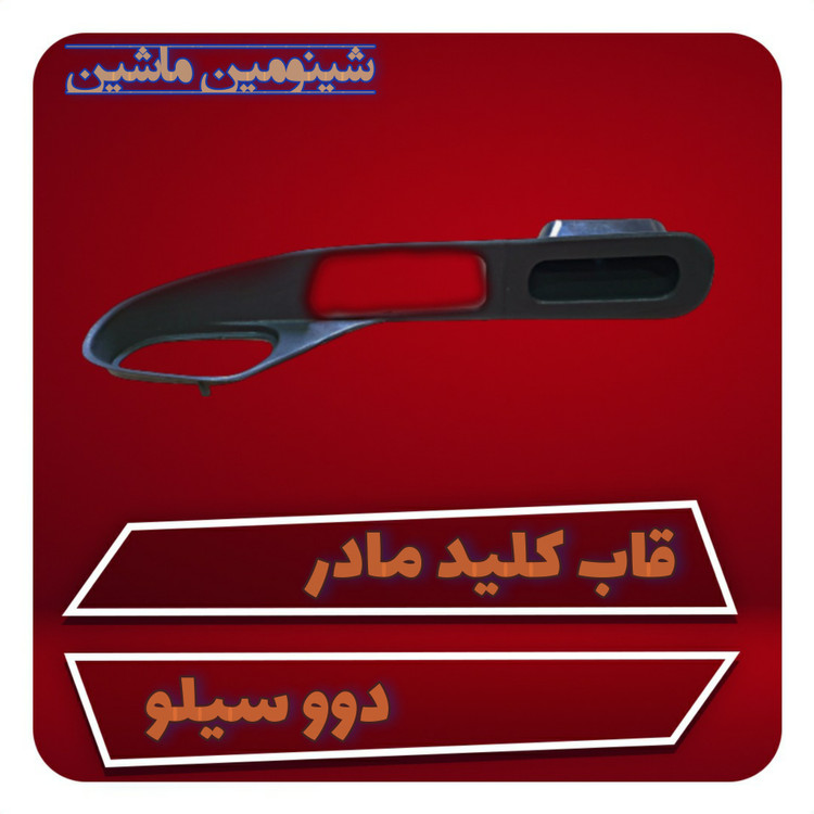 قاب کلید مادر دوو سیلو