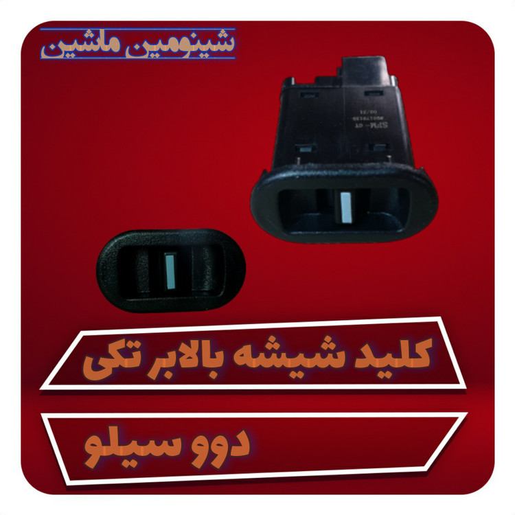 کلید شیشه بالابر تکی دوو سیلو