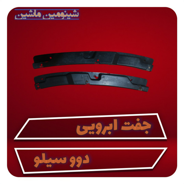 جفت ابرویی دوو سیلو