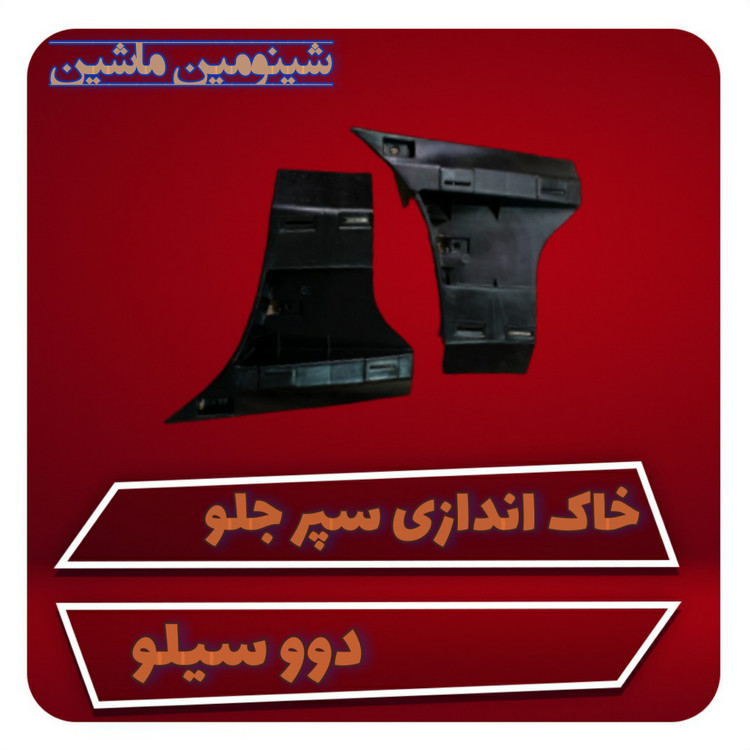 خاک اندازی سپر جلو دوو سیلو