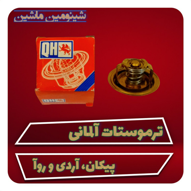 ترموستات پیکان، آردی و روآ آلمانی