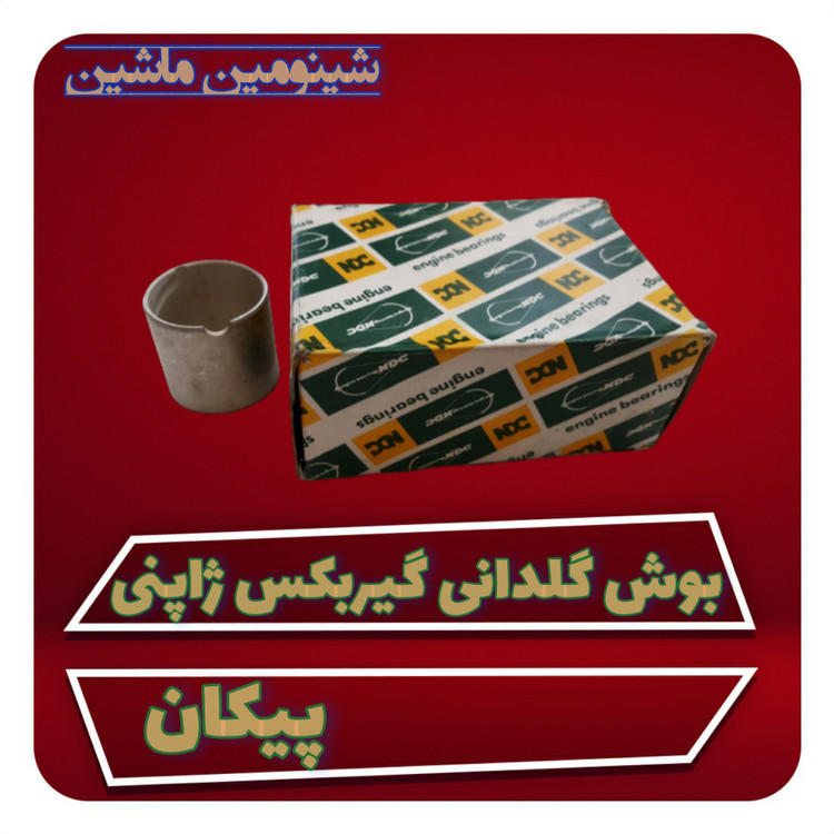 بوش گلدانی گیربکس پیکان