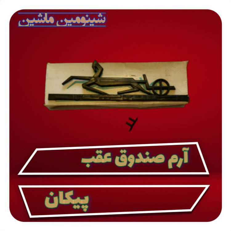 آرم صندوق عقب پیکان