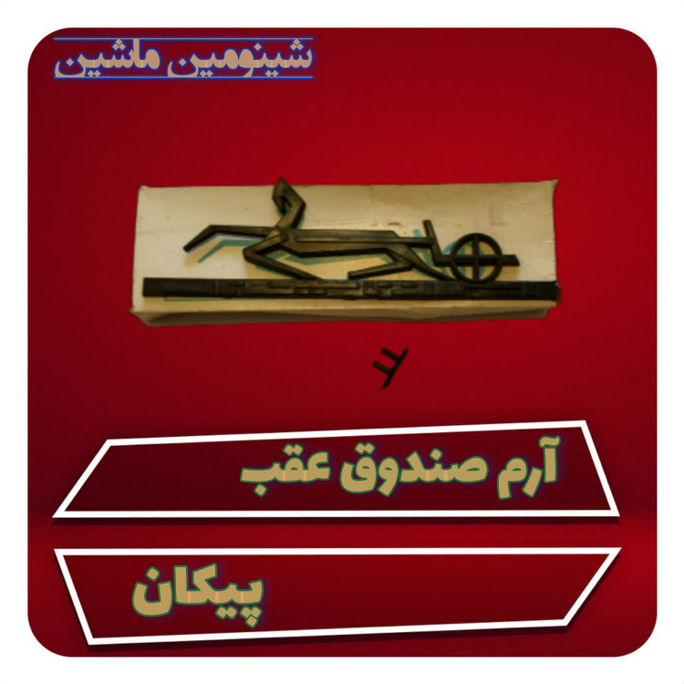 آرم صندوق عقب پیکان