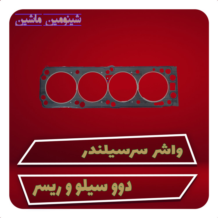 واشر سرسیلندر دوو سیلو و ریسر