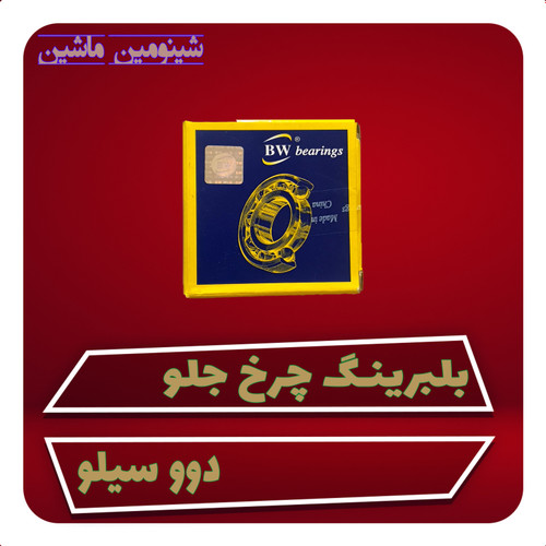 بلبرینگ چرخ جلو دوو سیلو