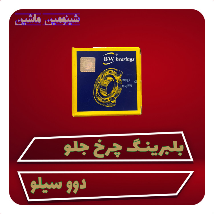 بلبرینگ چرخ جلو دوو سیلو