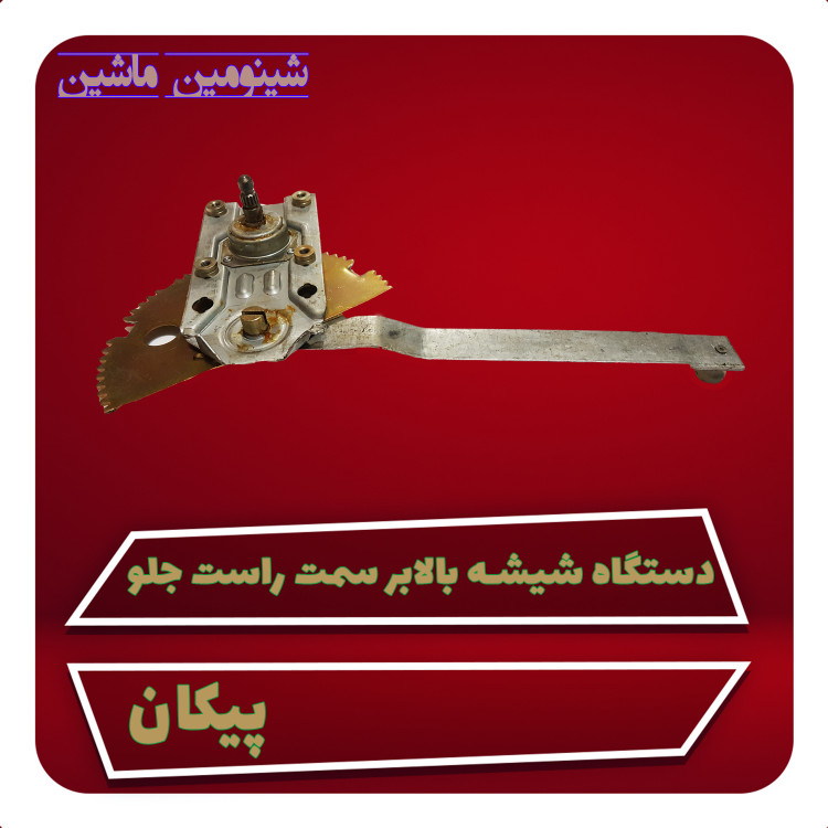 دستگاه شیشه بالابر پیکان