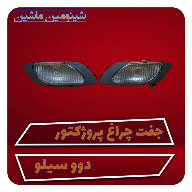 چراغ پروژکتور دوو سیلو