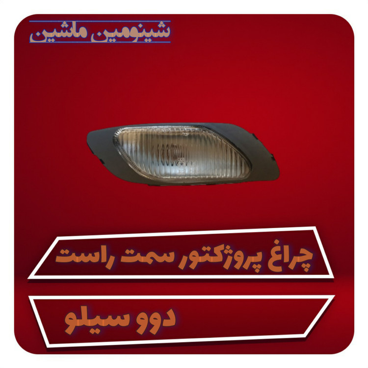 چراغ پروژکتور دوو سیلو