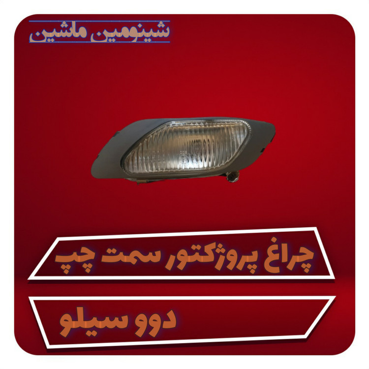 چراغ پروژکتور دوو سیلو