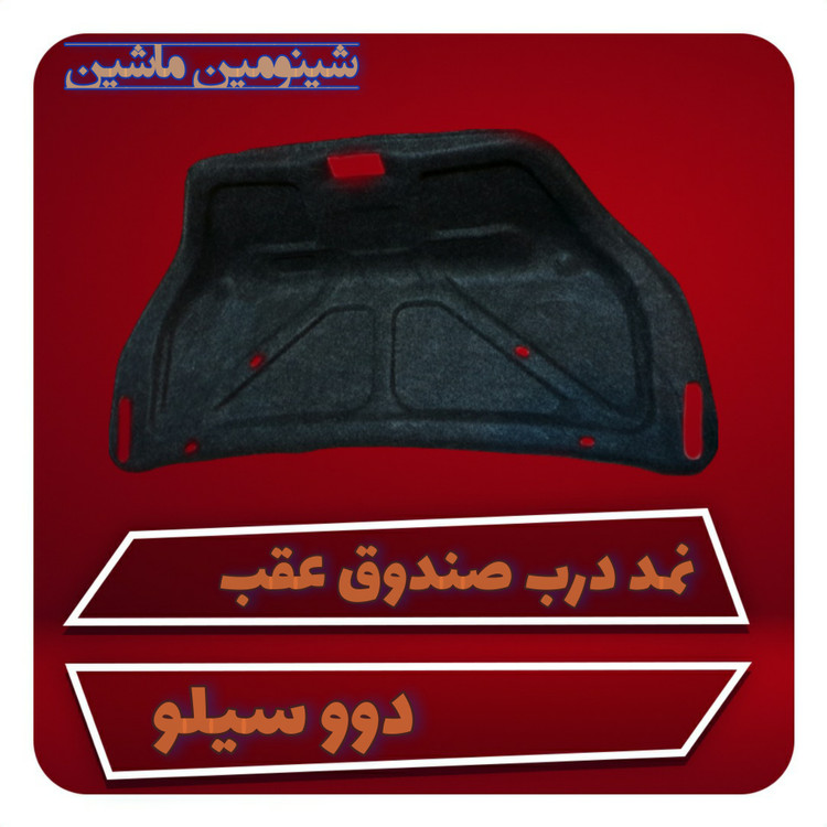 نمد درب صندوق عقب دوو سیلو