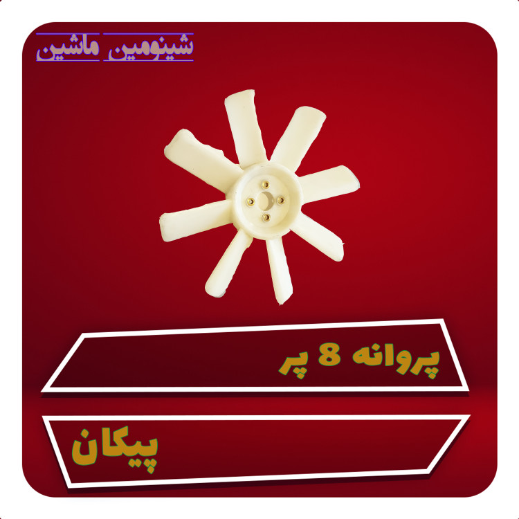 پروانه ۸ پر پیکان